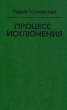 Процесс исключения Серия: Великая Отечественная литература инфо 329x.