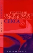 Полевые исследования украинского секса Серия: Цветная проза инфо 1661x.