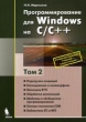 Программирование для Windows на C/C++ Том 2 Букинистическое издание Сохранность: Хорошая Издательство: Бином, 2006 г Мягкая обложка, 480 стр ISBN 5-9518-0144-3 Тираж: 3000 экз Формат: 70x100/16 (~167x236 мм) инфо 13713x.