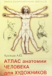Атлас анатомии человека для художников Серия: Школа изобразительных искусств инфо 13721x.