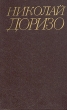 Николай Доризо Собрание сочинений в трех томах Том 3 Серия: Николай Доризо Собрание сочинений в трех томах инфо 2807y.