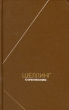 Шеллинг Сочинения в двух томах Том 2 Серия: Философское наследие инфо 4256y.