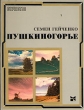 Пушкиногорье Серия: Отечество ("Молодая гвардия") инфо 6395y.