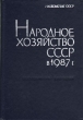 Народное хозяйство СССР в 1987 г Серия: Народное хозяйство СССР (статистический ежегодник) инфо 11044y.