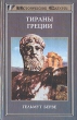 Тираны Греции Серия: Исторические силуэты инфо 13019y.