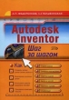 Autodesk Inventor Шаг за шагом Серия: Шаг за шагом инфо 8726p.