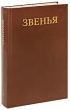 Звенья Исторический альманах, №1, 1991 Серия: Звенья (альманах) инфо 9237p.