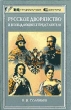 Русское дворянство и его выдающиеся представители Серия: Исторические силуэты инфо 3899q.