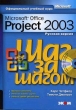 Microsoft Office Project 2003 Русская версия (+ CD-ROM) Серия: Шаг за шагом инфо 5408q.