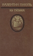 Из тупика В двух томах Том 1 Серия: Морской роман инфо 12306s.