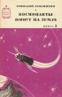 Космонавты живут на земле В двух книгах Книга 2 Серия: Советский военный роман инфо 12704s.