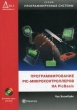 Программирование PIC-микроконтроллеров на PicBasic (+ CD-ROM) Серия: Программируемые системы инфо 6721t.